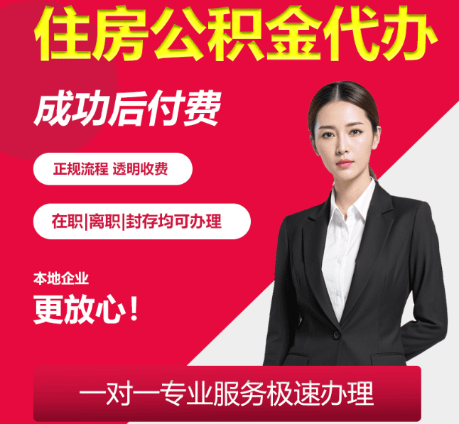 康保住房公积金代办