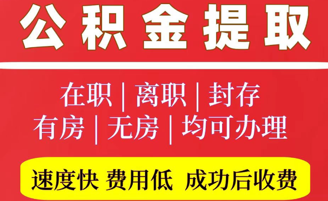 康保2025年公积金提取政策